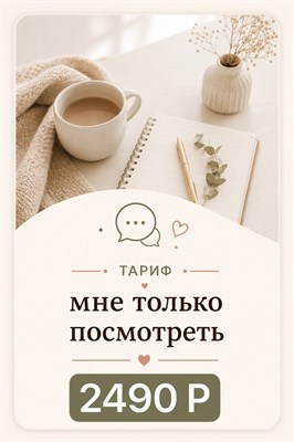 тариф "мне только посмотреть" 1670